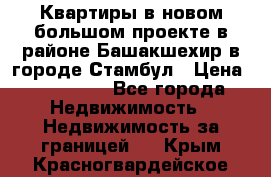 Квартиры в новом большом проекте в районе Башакшехир в городе Стамбул › Цена ­ 124 000 - Все города Недвижимость » Недвижимость за границей   . Крым,Красногвардейское
